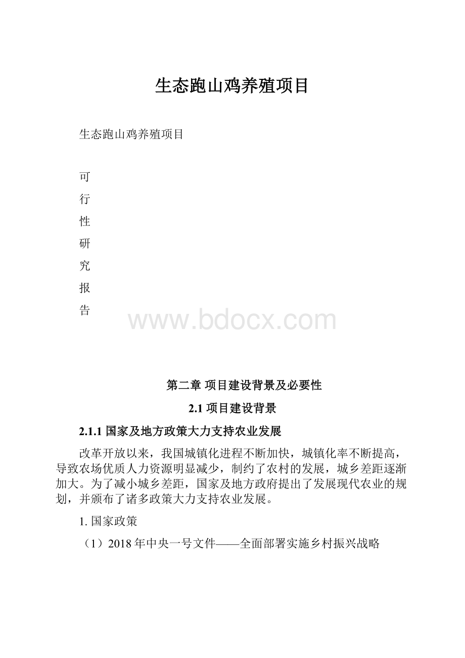 生态跑山鸡养殖项目Word文档下载推荐.docx_第1页