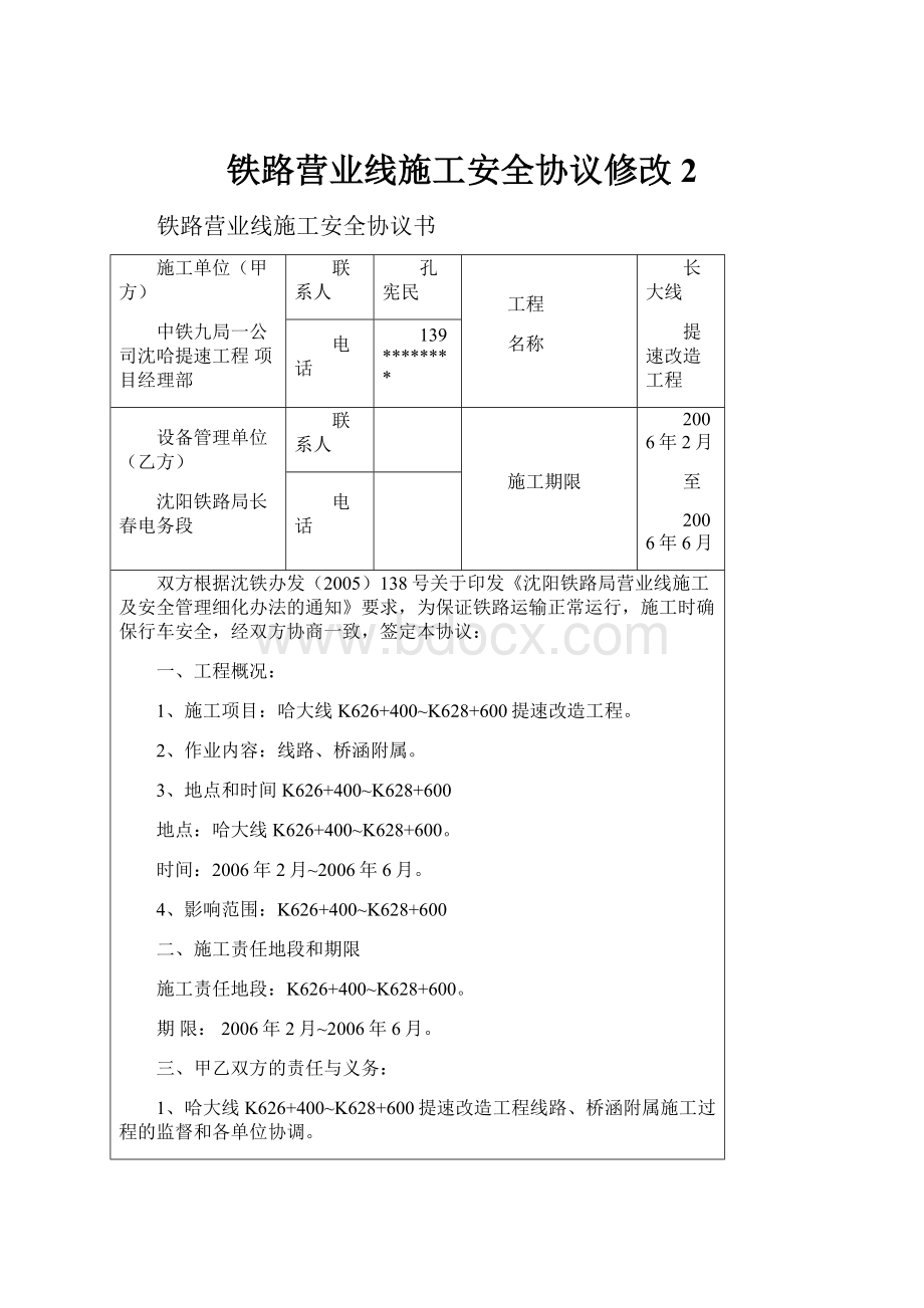 铁路营业线施工安全协议修改2Word格式.docx_第1页