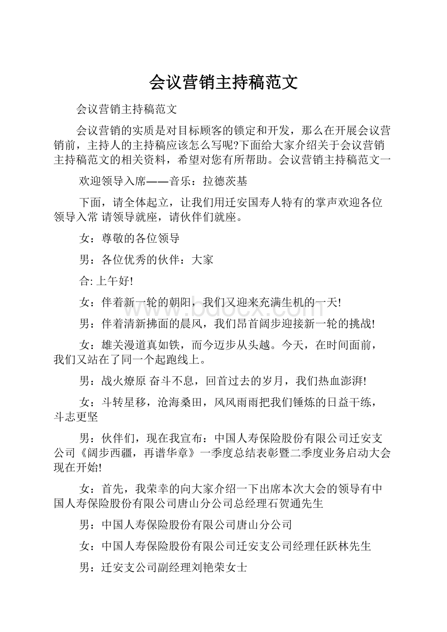 会议营销主持稿范文Word文件下载.docx_第1页