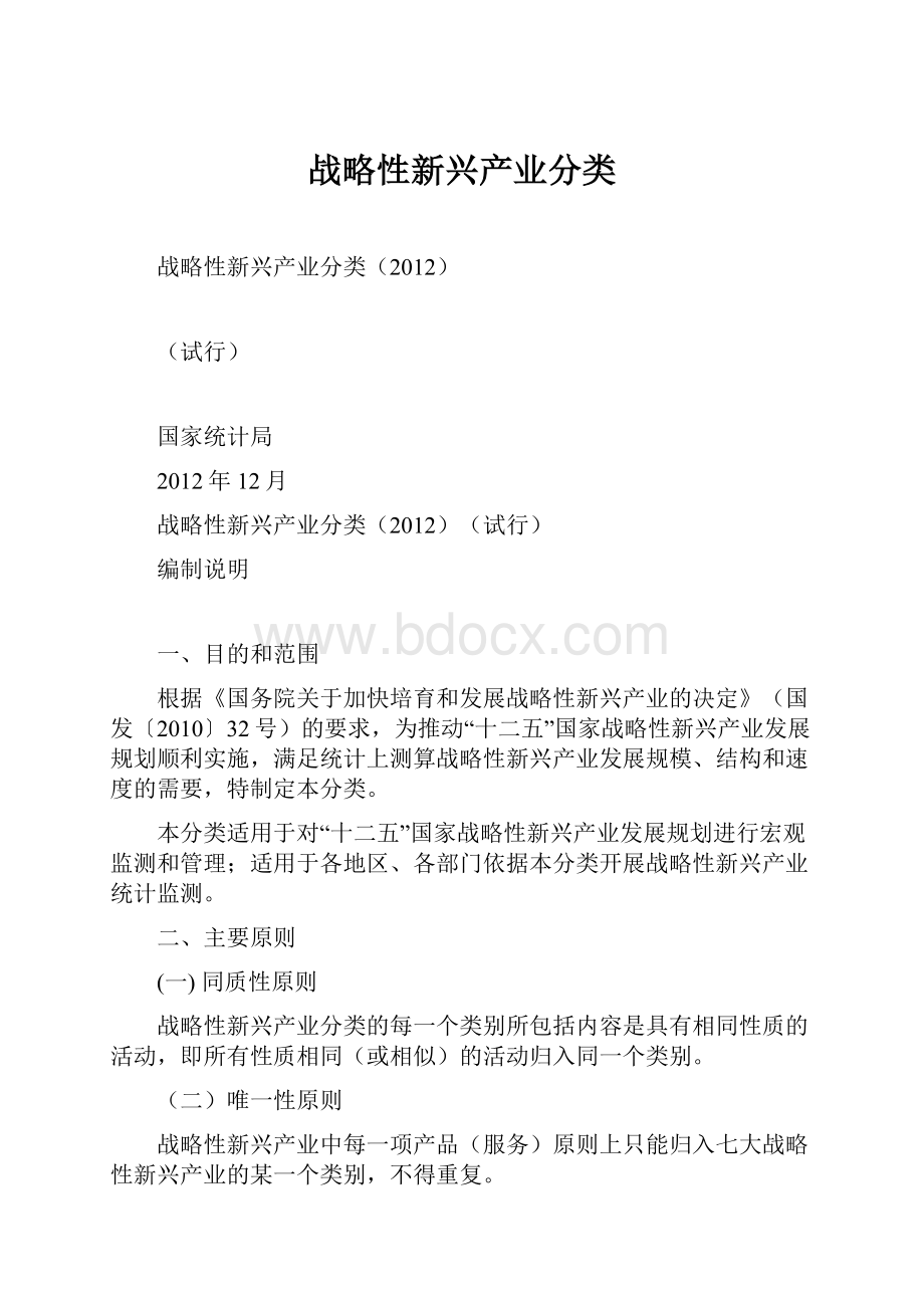 战略性新兴产业分类Word格式文档下载.docx