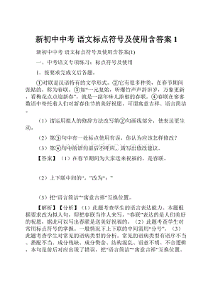 新初中中考 语文标点符号及使用含答案1Word文件下载.docx