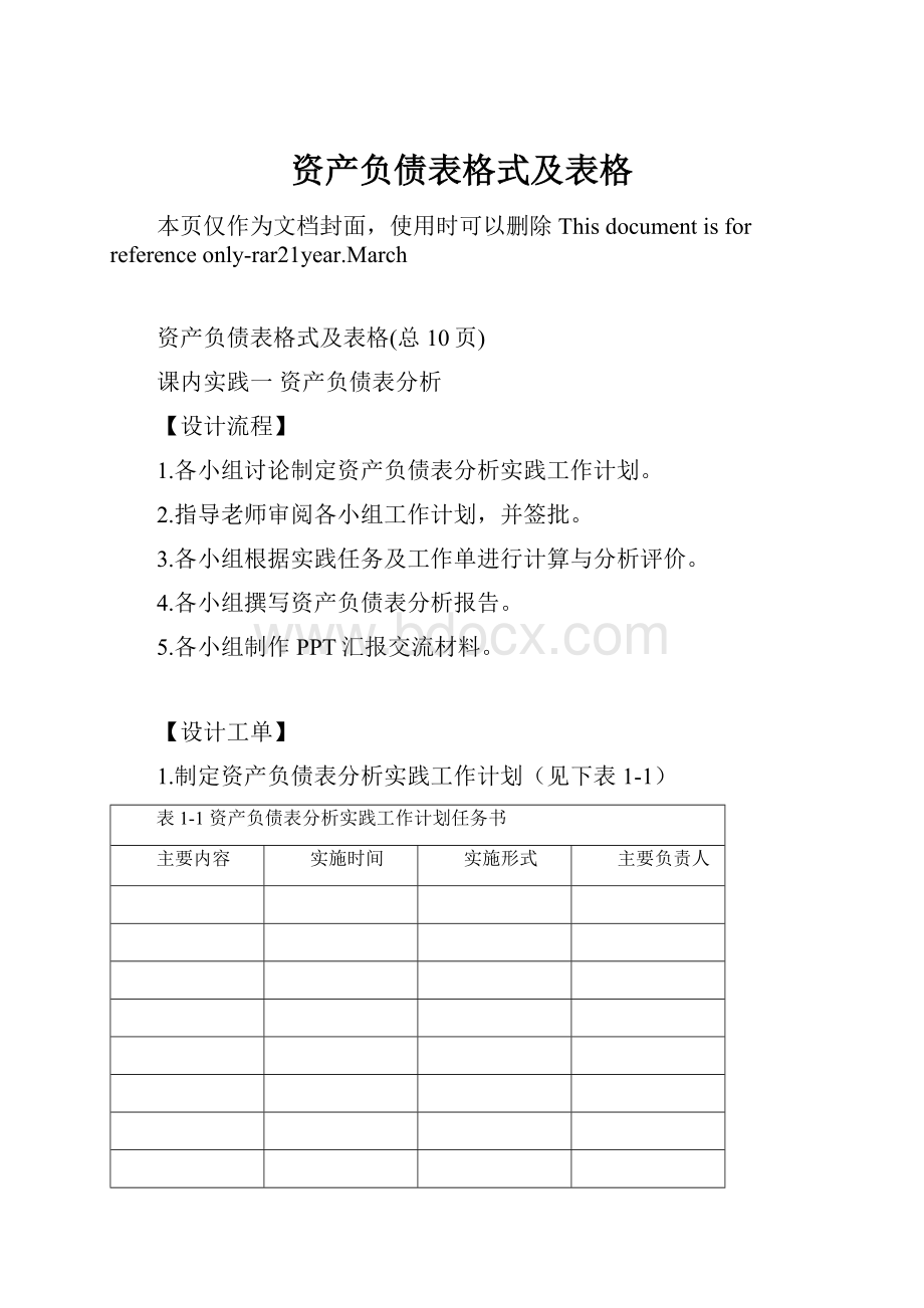 资产负债表格式及表格Word格式.docx