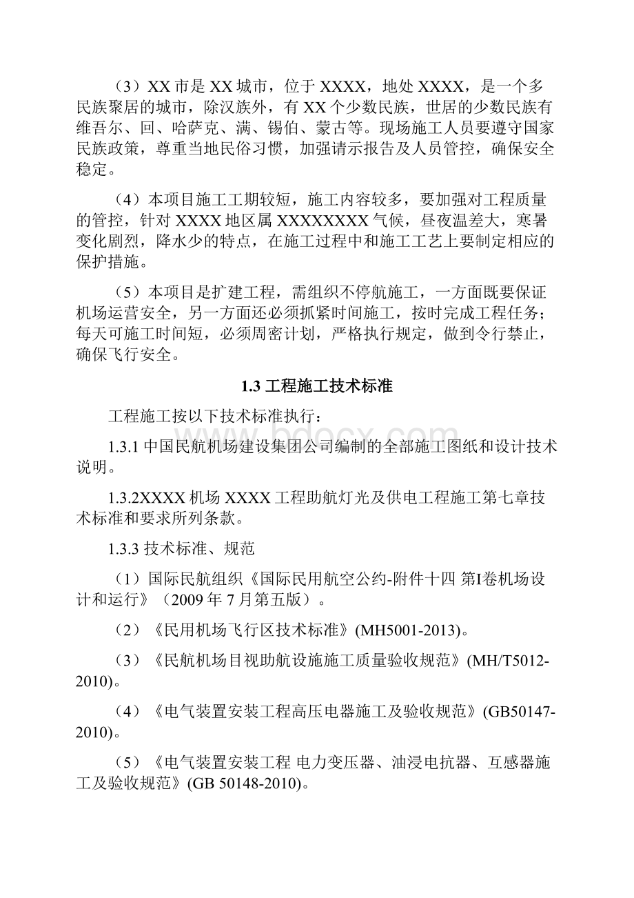 机场助航灯光及供电工程施工组织设计概述.docx_第2页