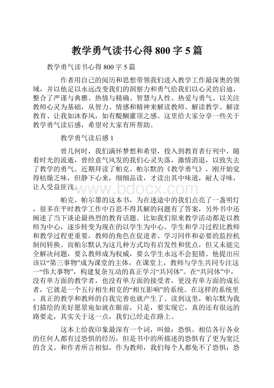 教学勇气读书心得800字5篇.docx_第1页