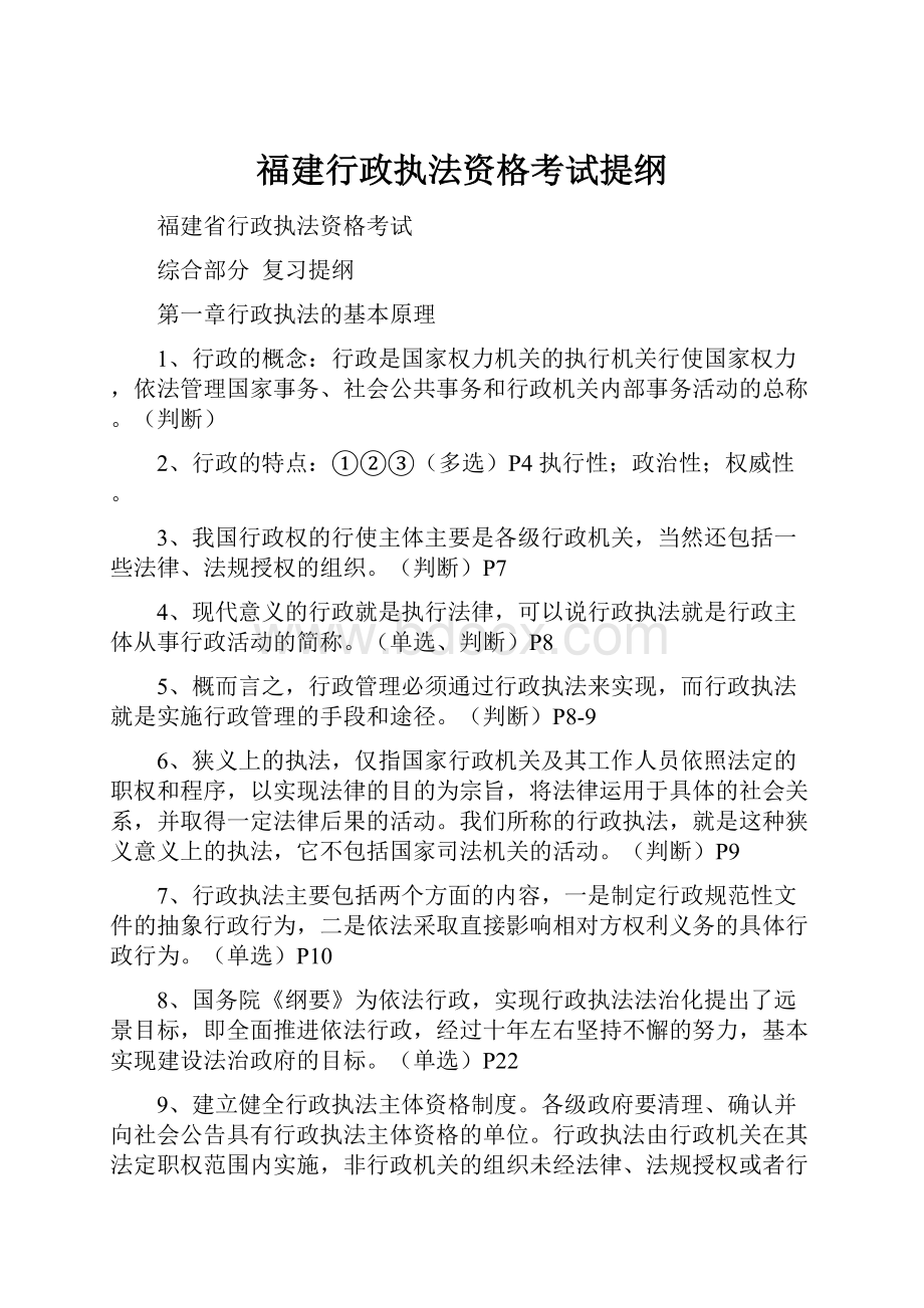 福建行政执法资格考试提纲Word文档格式.docx_第1页