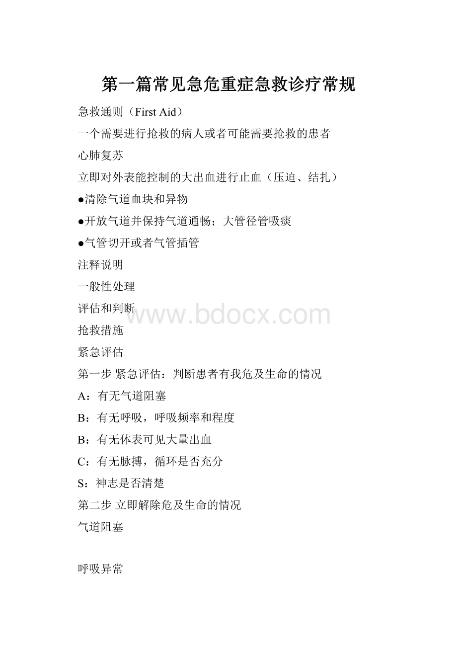 第一篇常见急危重症急救诊疗常规.docx_第1页