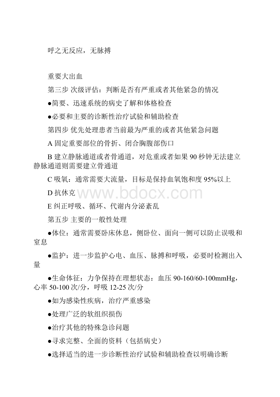 第一篇常见急危重症急救诊疗常规.docx_第2页