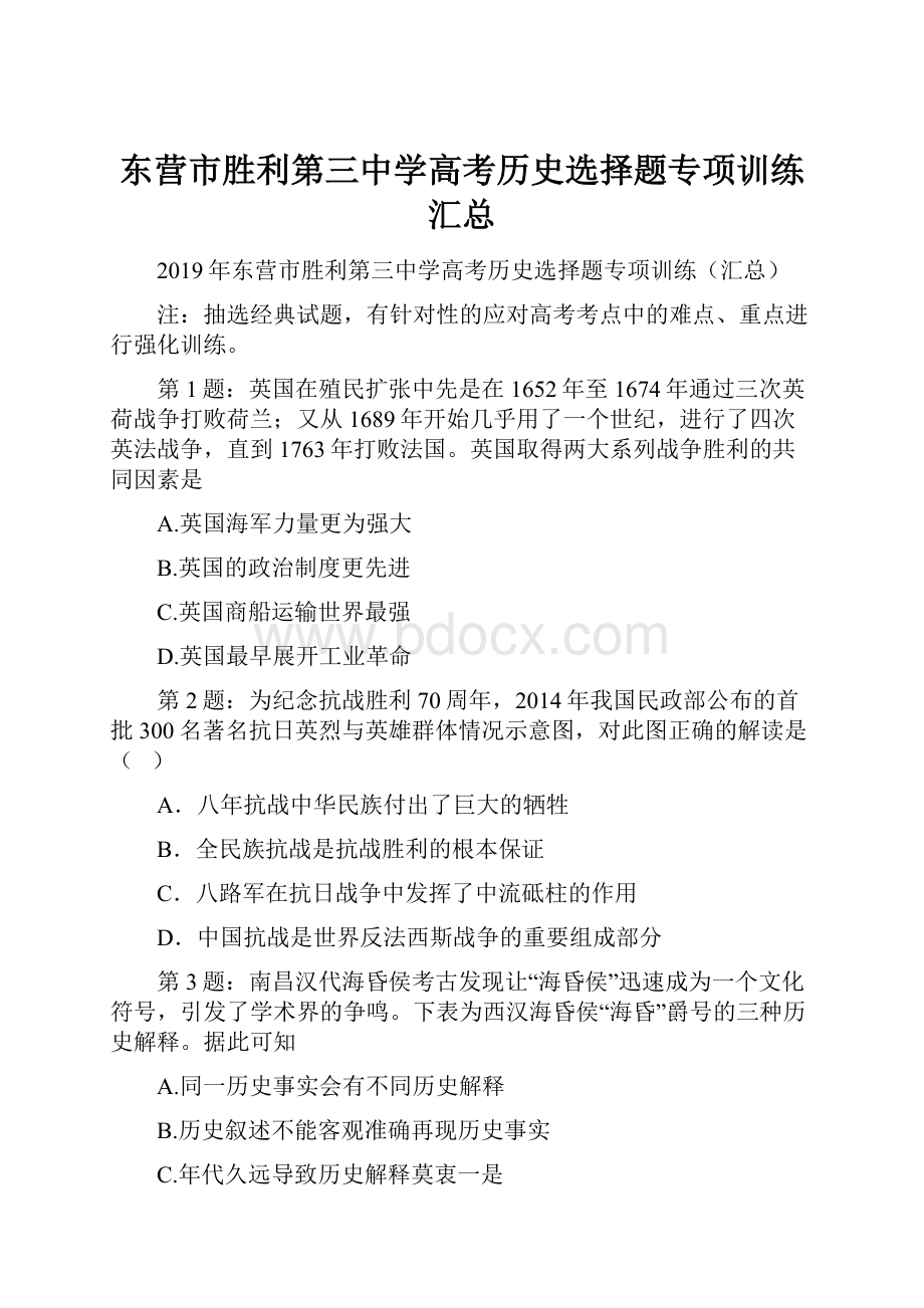 东营市胜利第三中学高考历史选择题专项训练汇总文档格式.docx_第1页