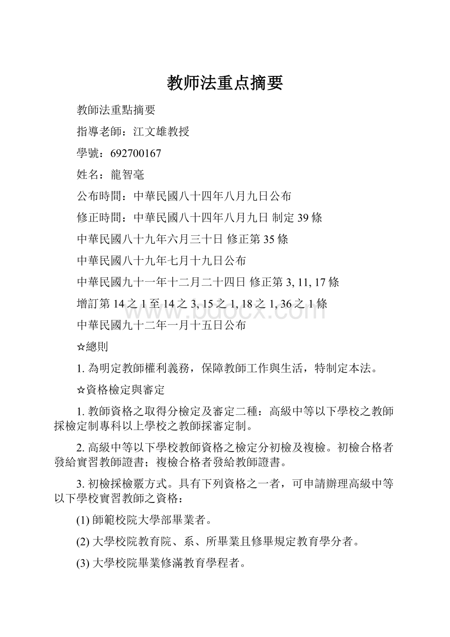 教师法重点摘要.docx