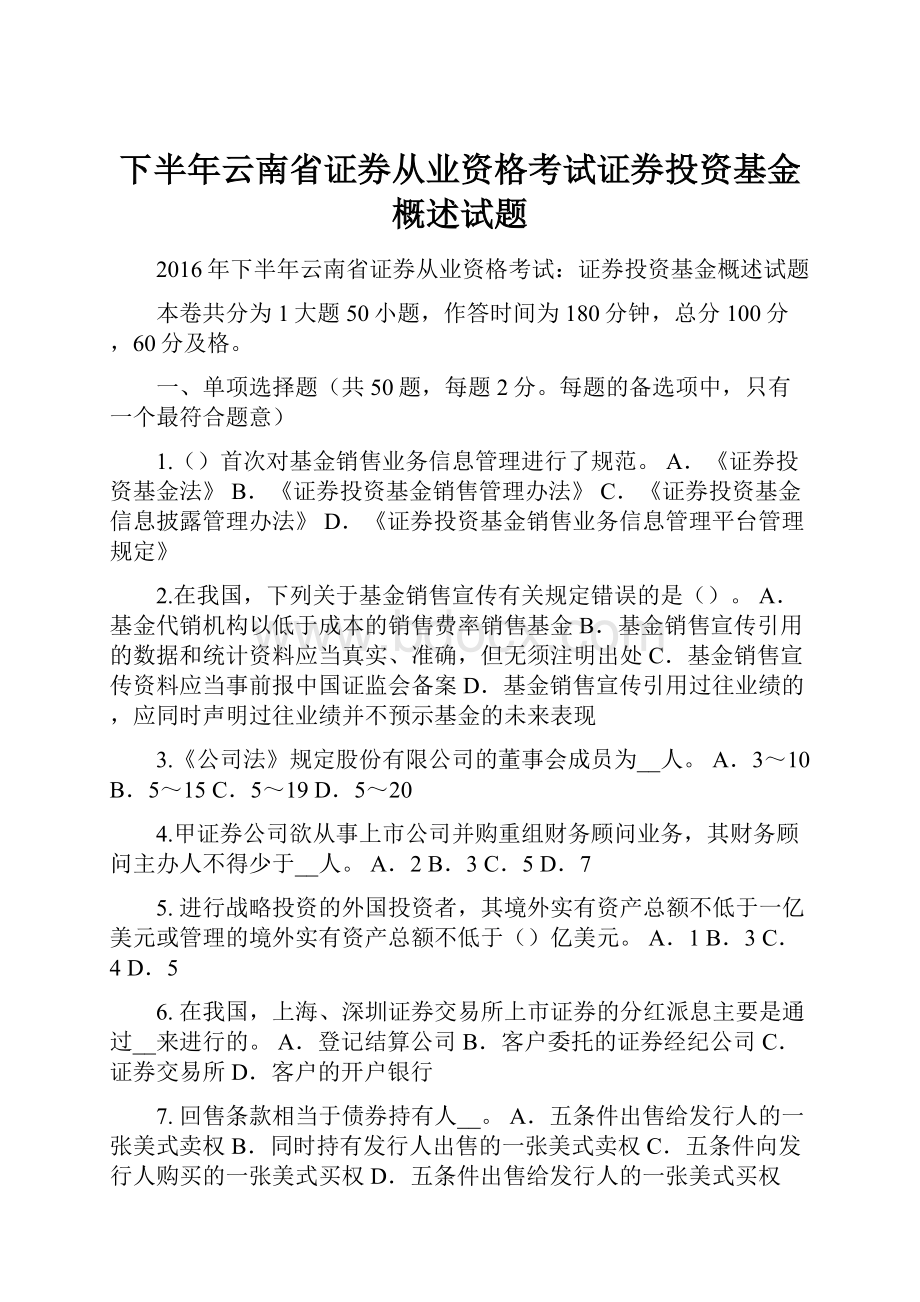 下半年云南省证券从业资格考试证券投资基金概述试题Word下载.docx