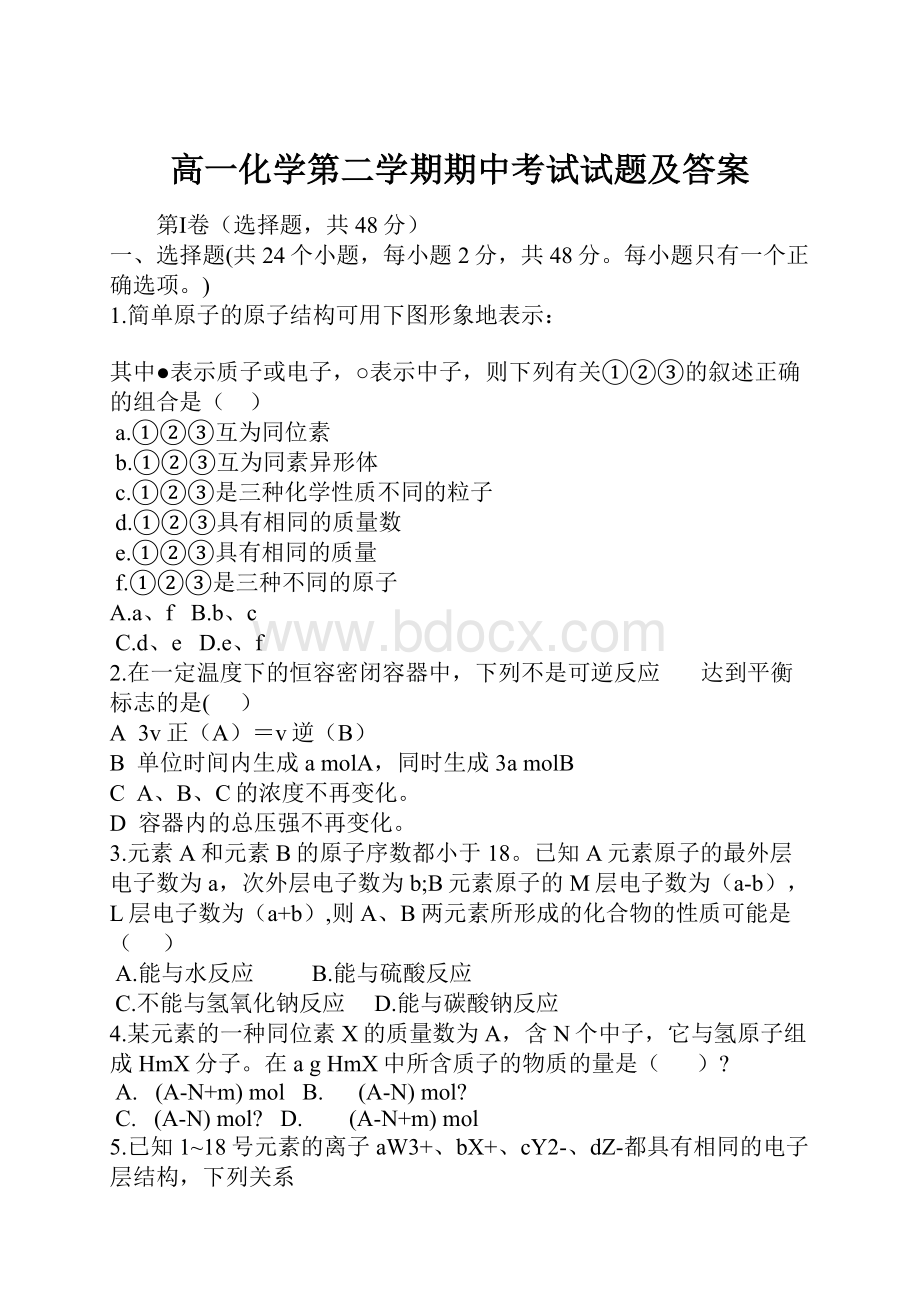 高一化学第二学期期中考试试题及答案.docx_第1页