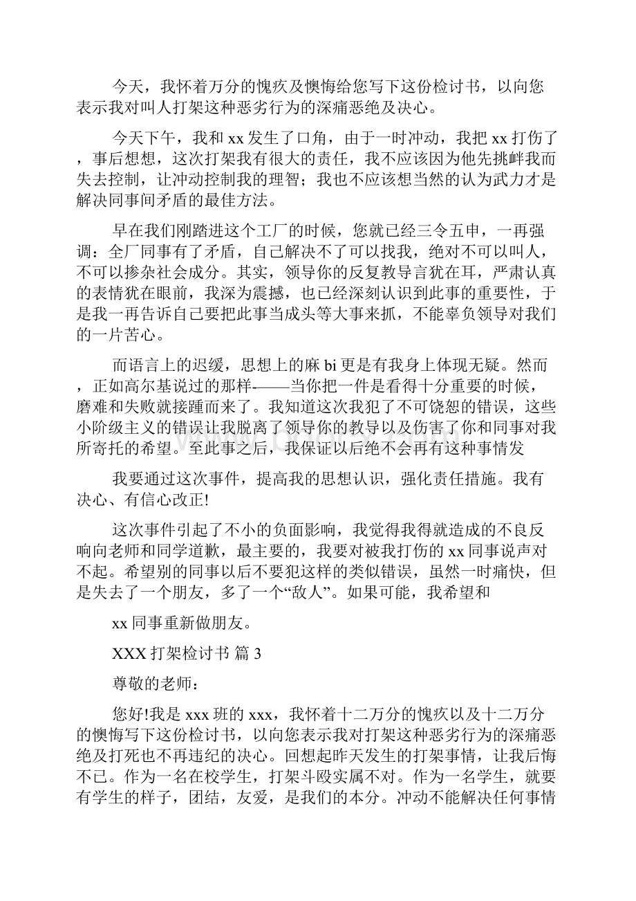 打架检讨书模板合集10篇Word下载.docx_第2页