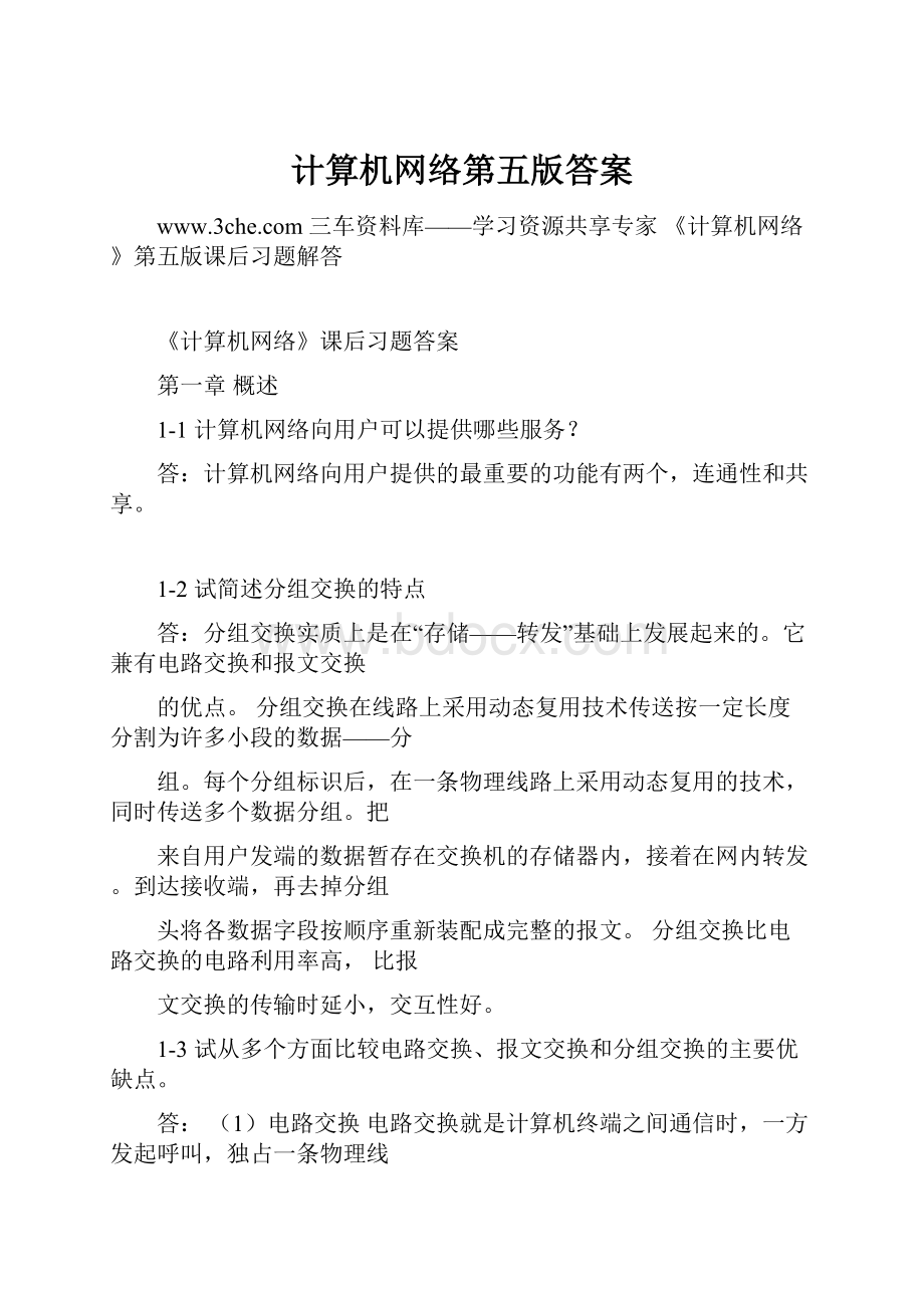 计算机网络第五版答案Word文档下载推荐.docx