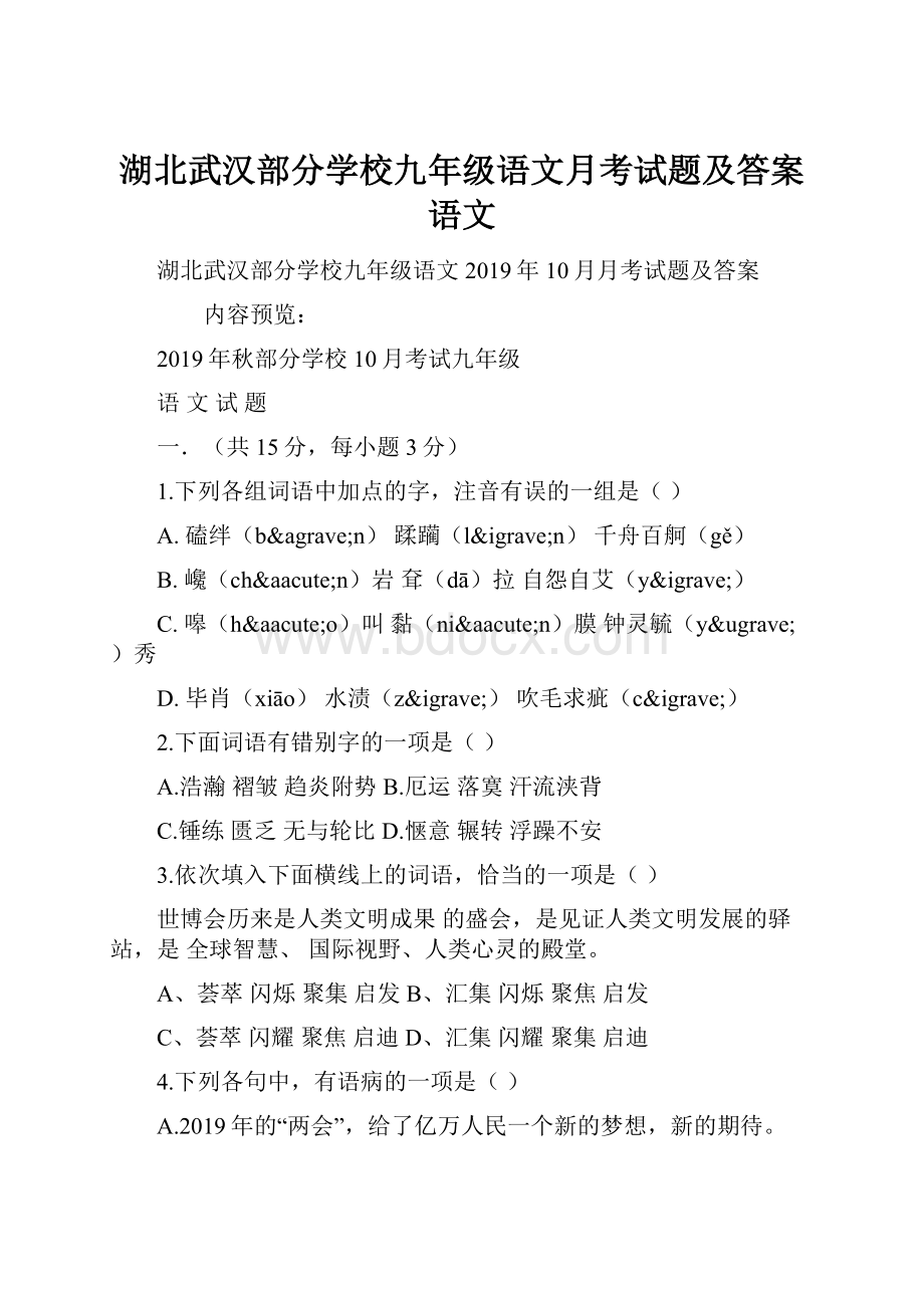 湖北武汉部分学校九年级语文月考试题及答案语文.docx