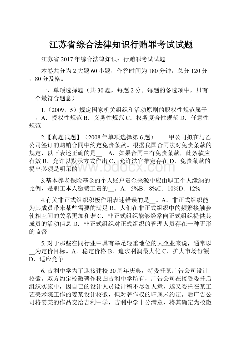 江苏省综合法律知识行贿罪考试试题.docx_第1页