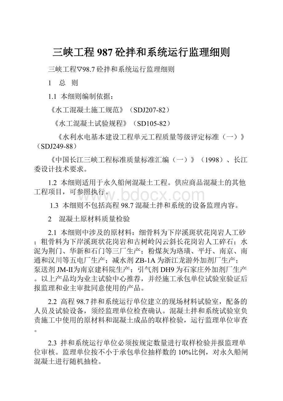 三峡工程987砼拌和系统运行监理细则Word格式.docx_第1页