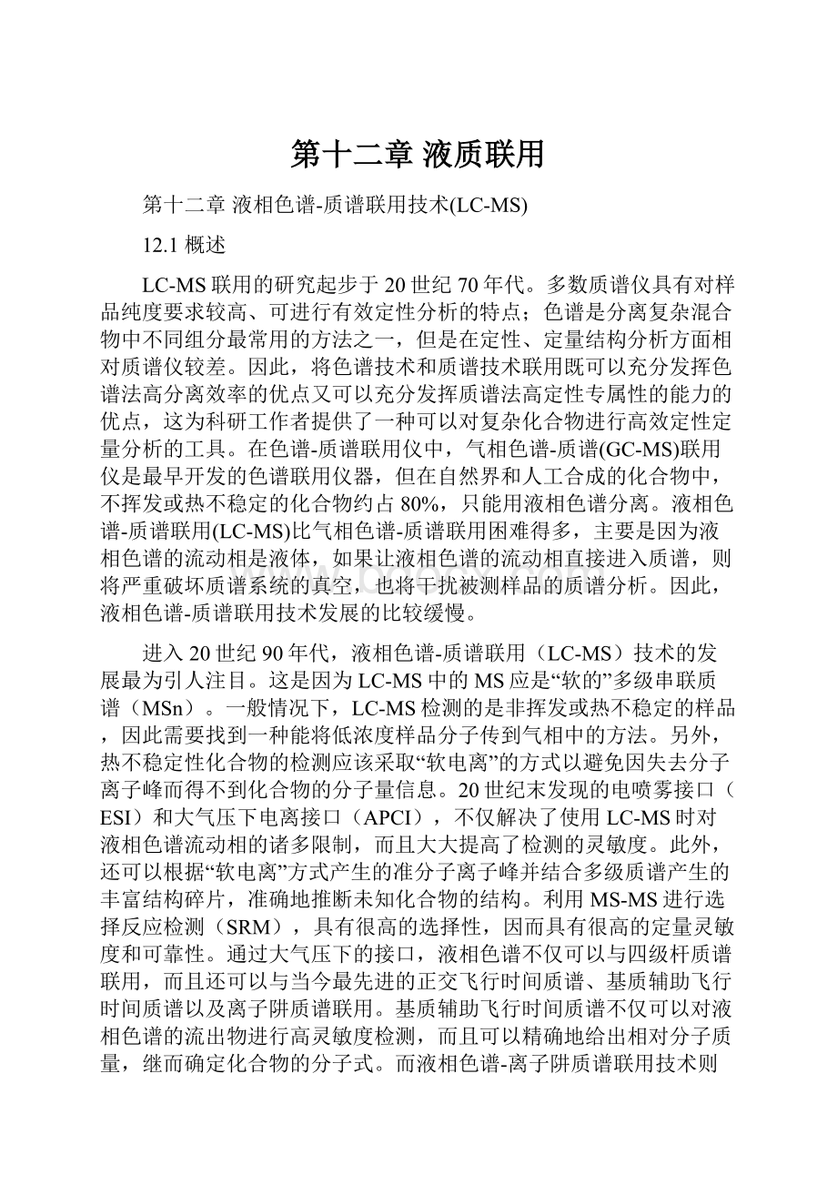 第十二章 液质联用Word文档格式.docx