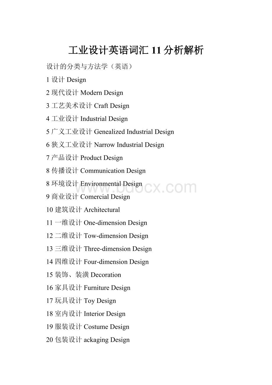 工业设计英语词汇11分析解析Word格式文档下载.docx