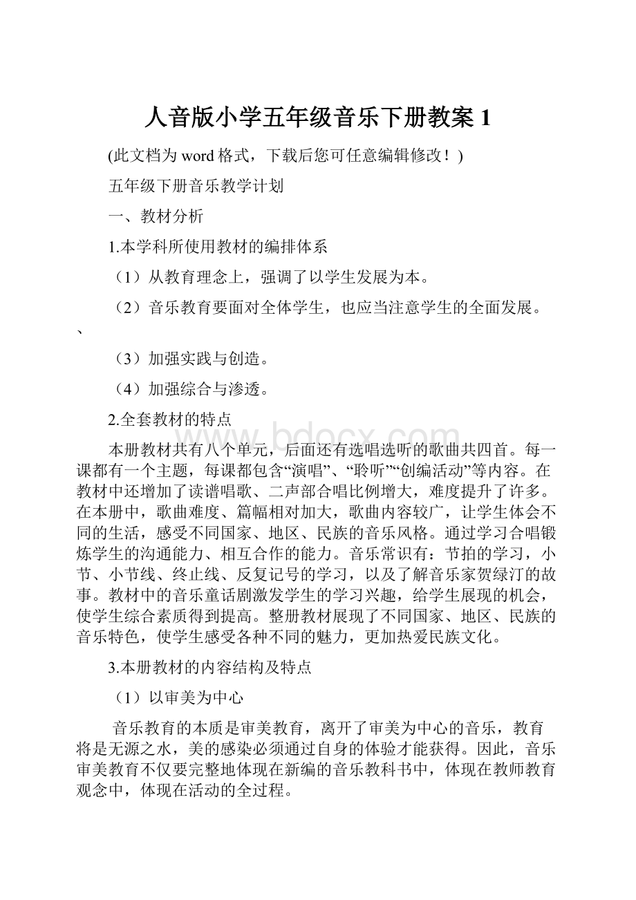 人音版小学五年级音乐下册教案1Word文档下载推荐.docx