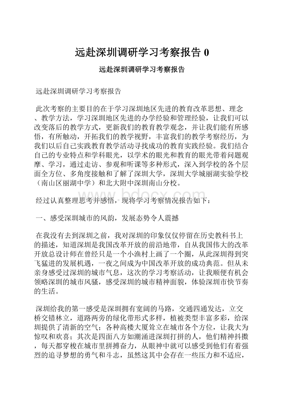 远赴深圳调研学习考察报告0.docx_第1页