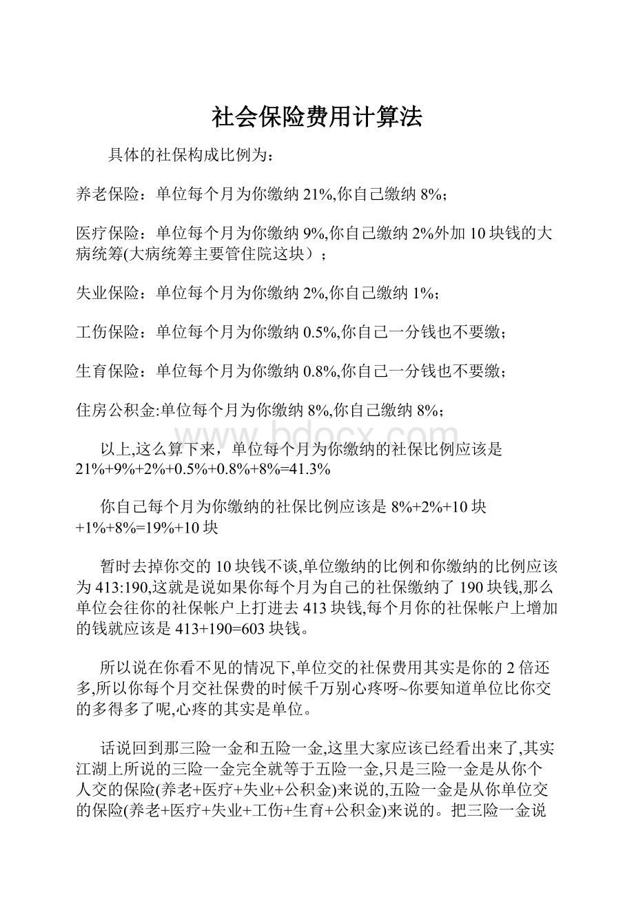 社会保险费用计算法.docx