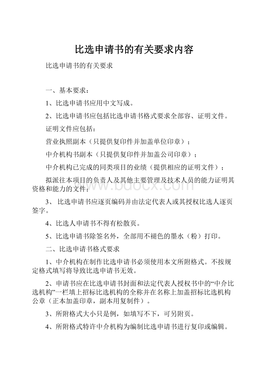 比选申请书的有关要求内容.docx_第1页