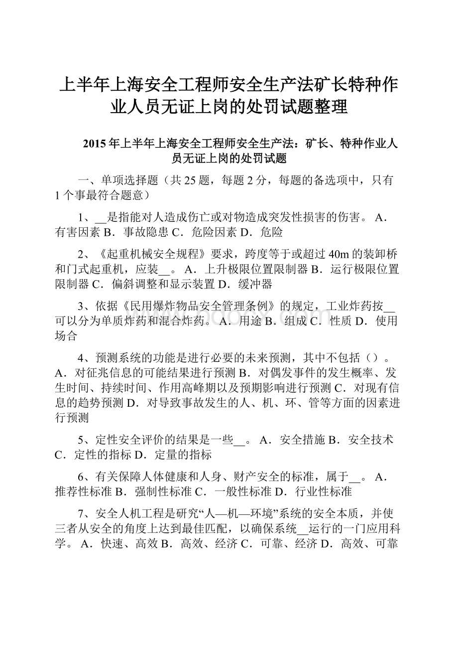 上半年上海安全工程师安全生产法矿长特种作业人员无证上岗的处罚试题整理Word格式.docx