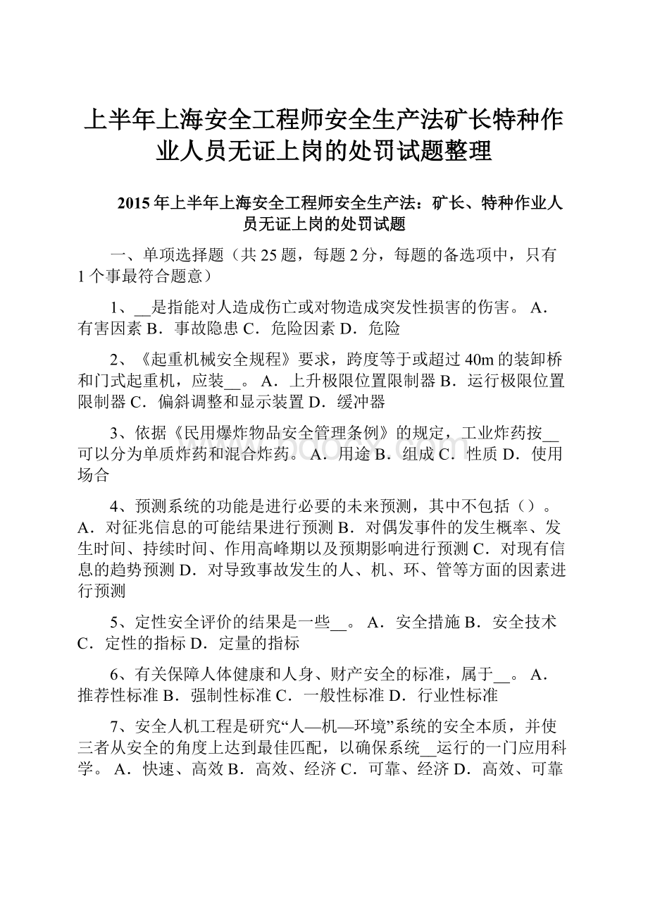 上半年上海安全工程师安全生产法矿长特种作业人员无证上岗的处罚试题整理.docx_第1页