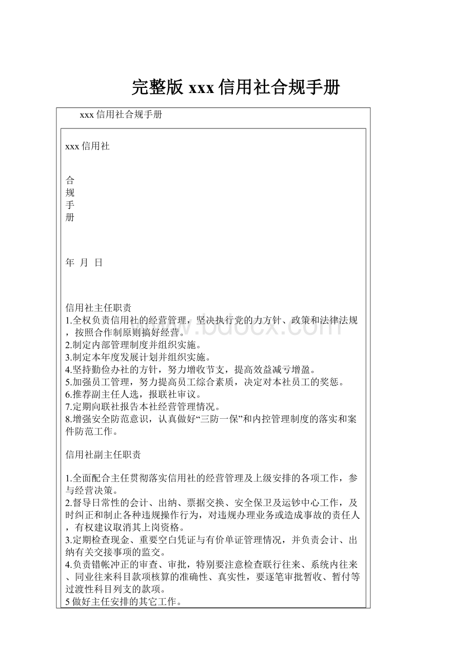 完整版xxx信用社合规手册Word文档下载推荐.docx_第1页