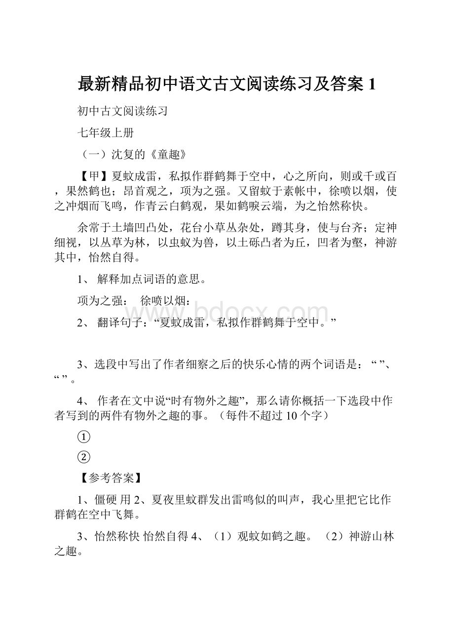 最新精品初中语文古文阅读练习及答案1.docx_第1页