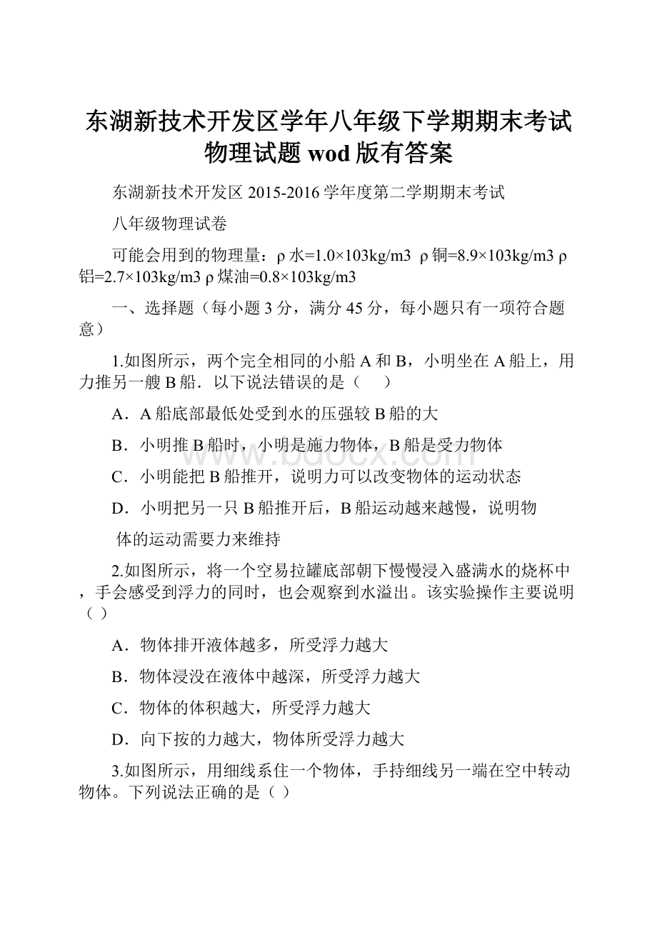 东湖新技术开发区学年八年级下学期期末考试物理试题wod版有答案.docx