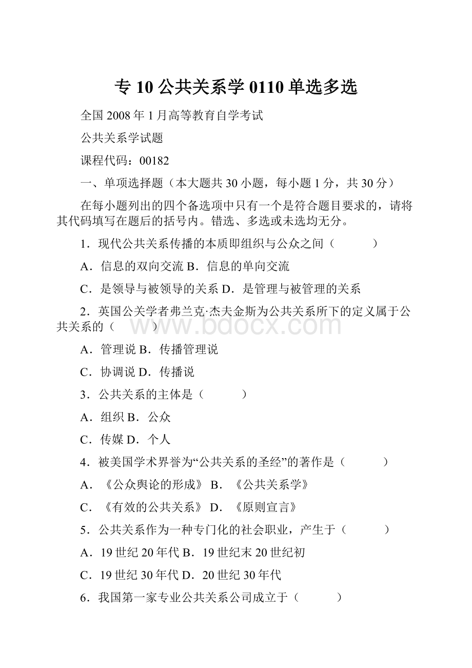 专10公共关系学0110单选多选文档格式.docx_第1页