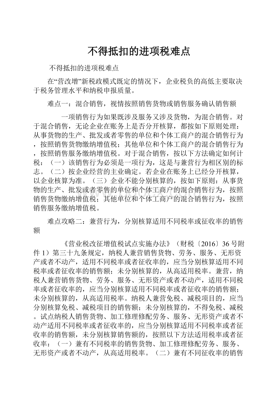 不得抵扣的进项税难点.docx