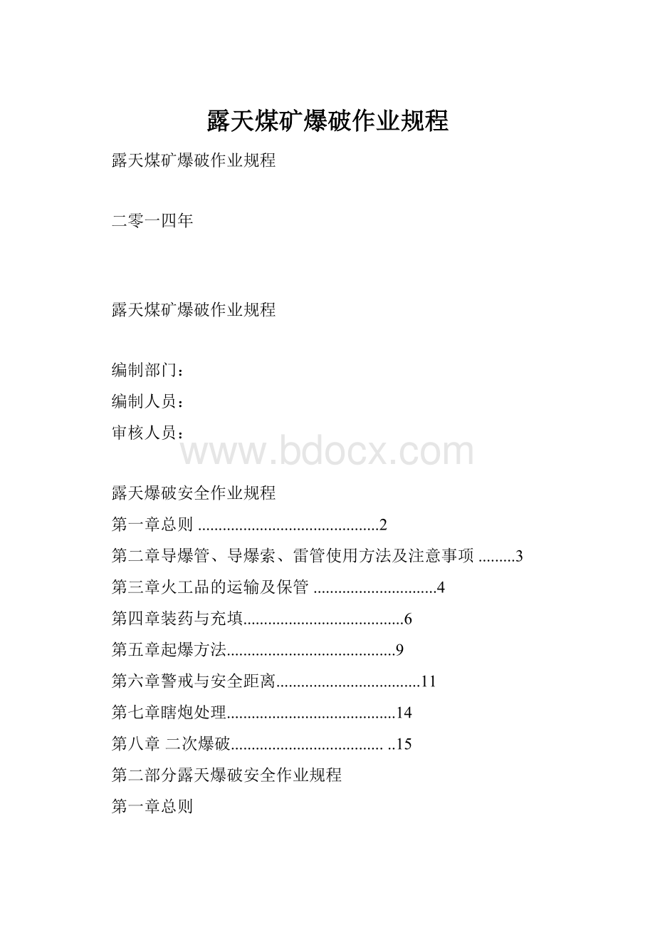 露天煤矿爆破作业规程Word文件下载.docx