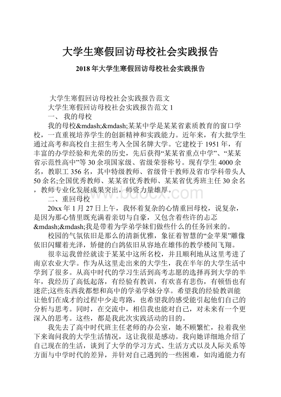 大学生寒假回访母校社会实践报告.docx_第1页