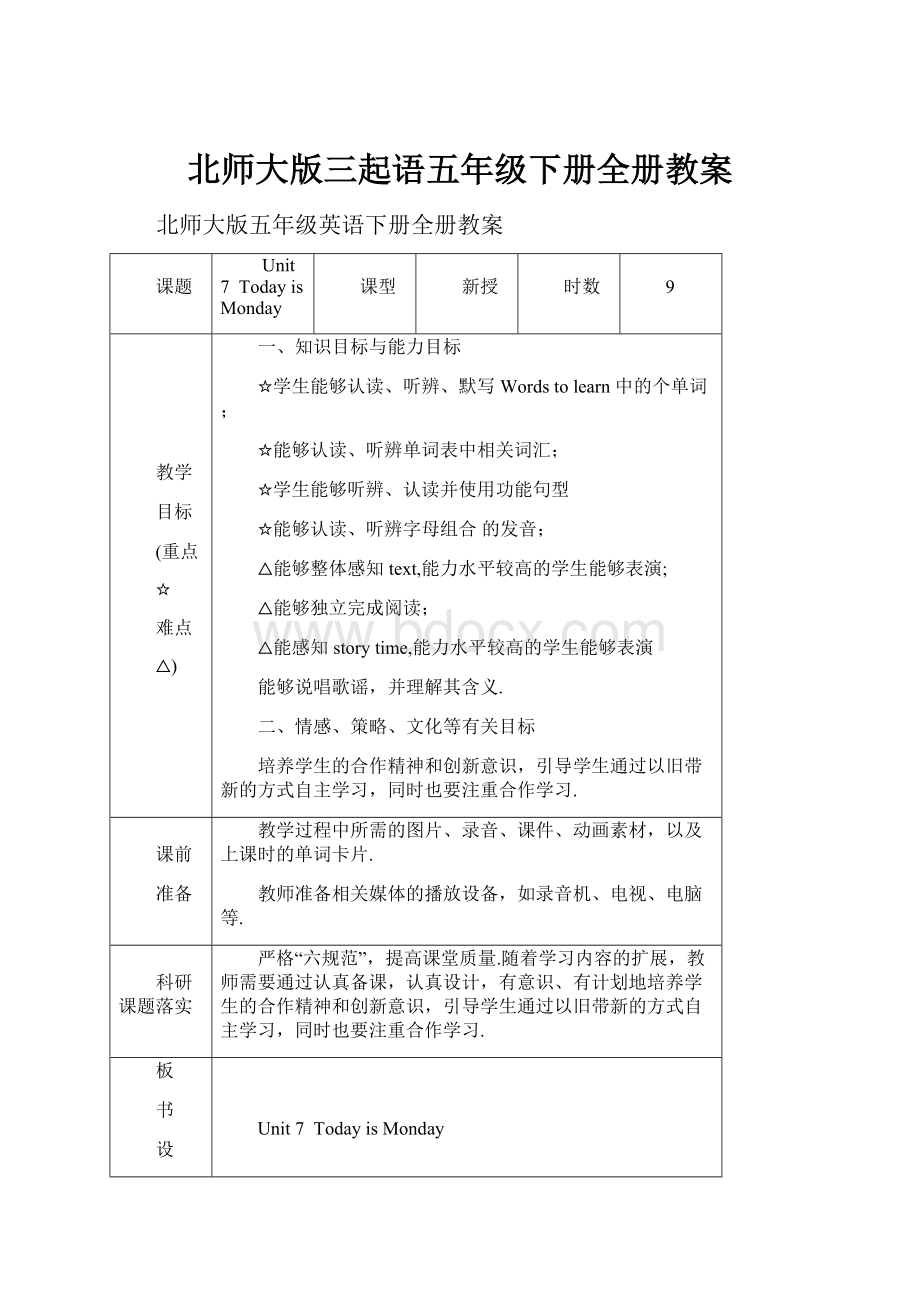 北师大版三起语五年级下册全册教案.docx_第1页