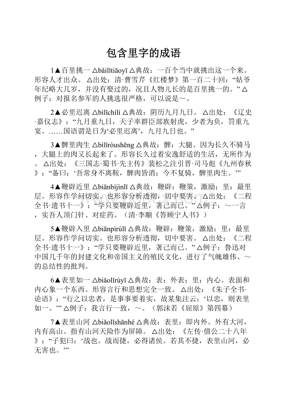 包含里字的成语Word文档格式.docx