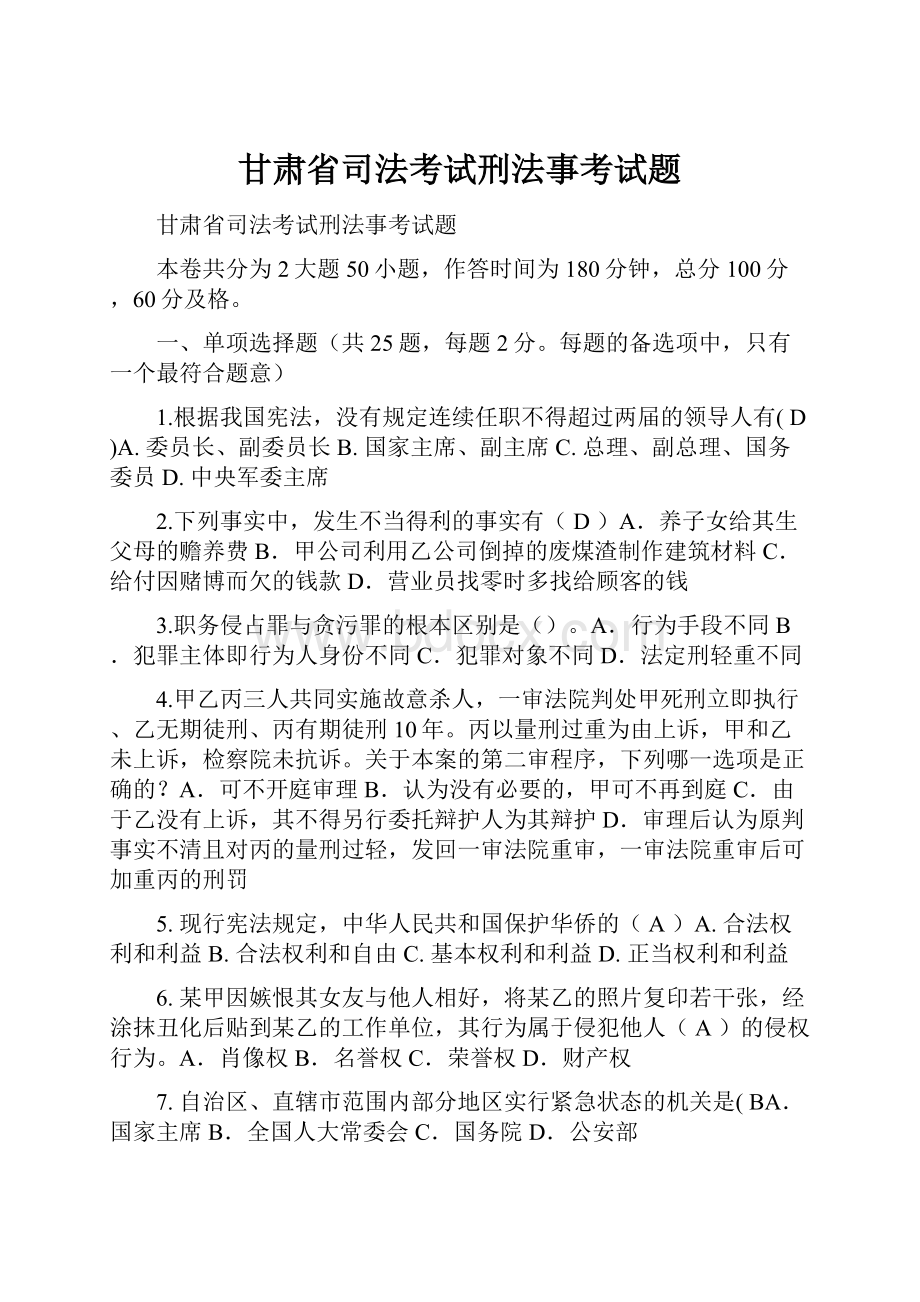 甘肃省司法考试刑法事考试题Word文件下载.docx_第1页