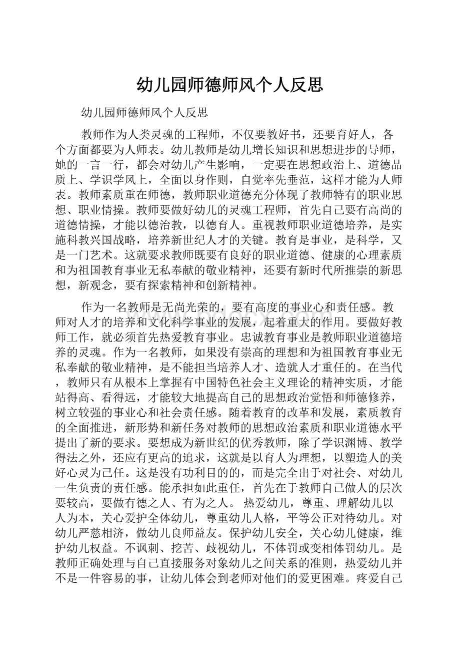 幼儿园师德师风个人反思.docx_第1页