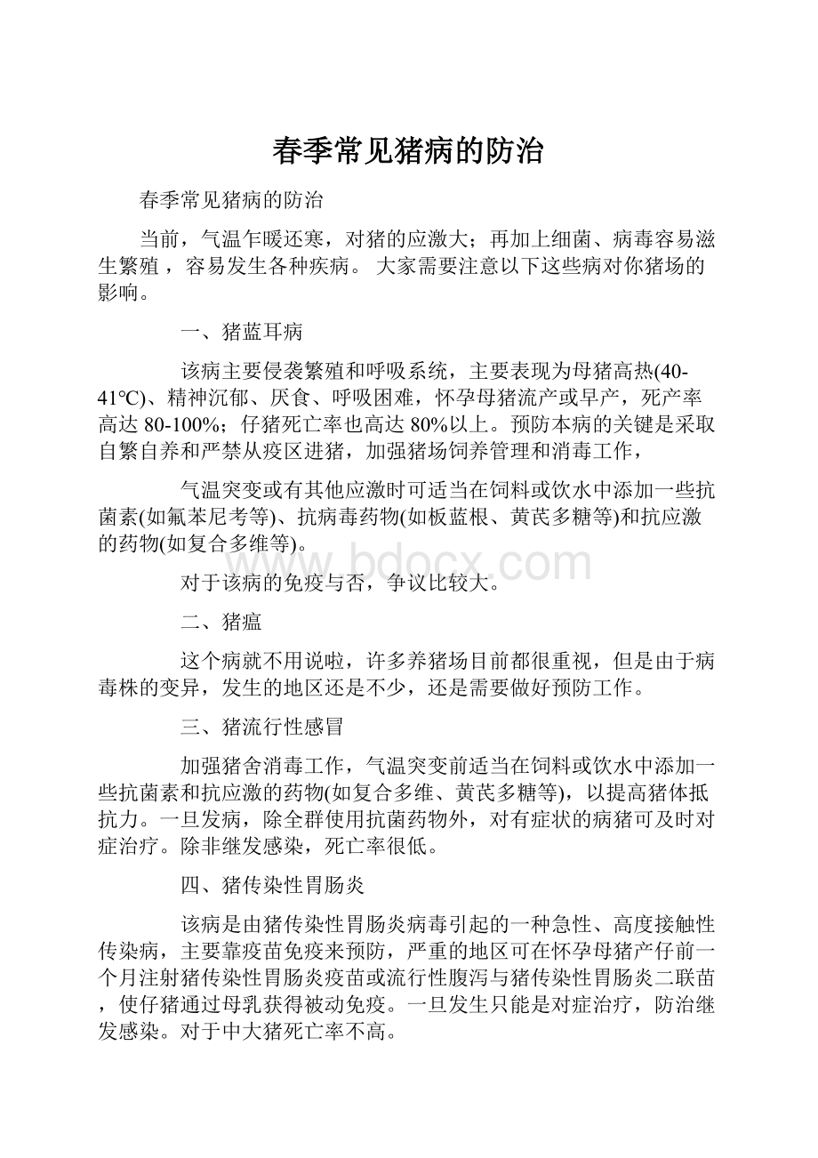 春季常见猪病的防治文档格式.docx_第1页