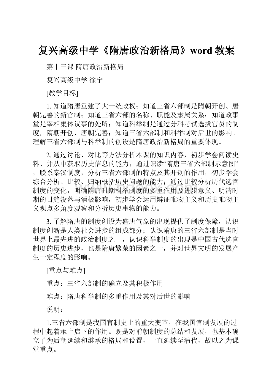 复兴高级中学《隋唐政治新格局》word教案Word格式文档下载.docx_第1页