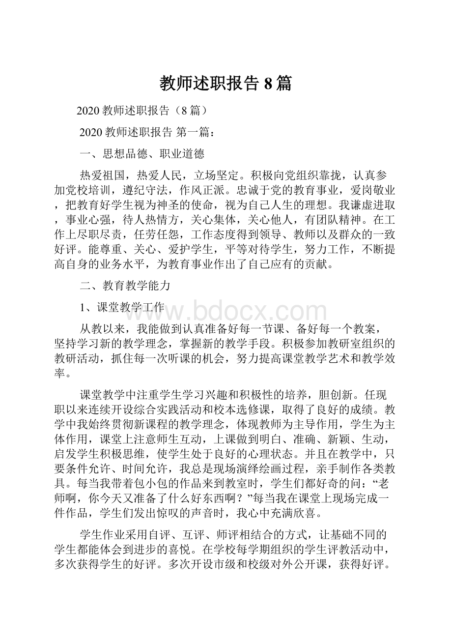 教师述职报告8篇.docx_第1页