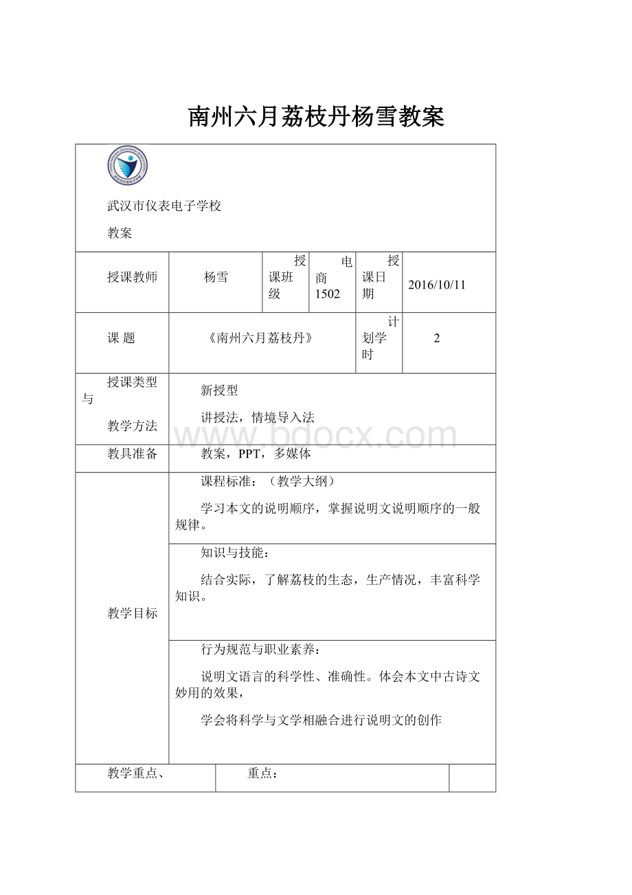 南州六月荔枝丹杨雪教案Word文档格式.docx