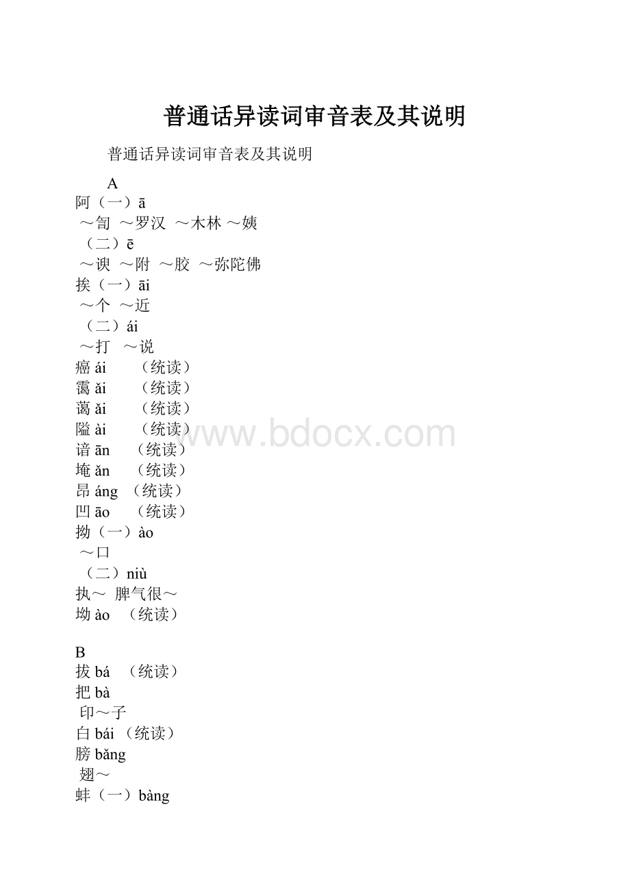 普通话异读词审音表及其说明Word文档下载推荐.docx