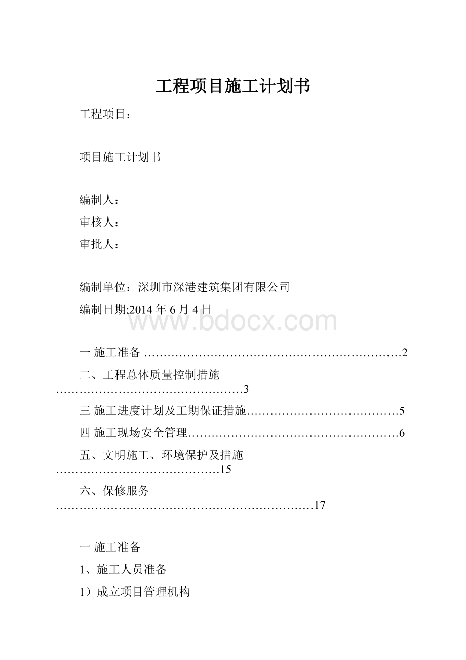 工程项目施工计划书.docx_第1页