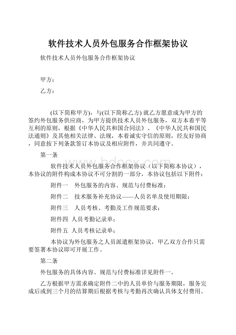 软件技术人员外包服务合作框架协议.docx