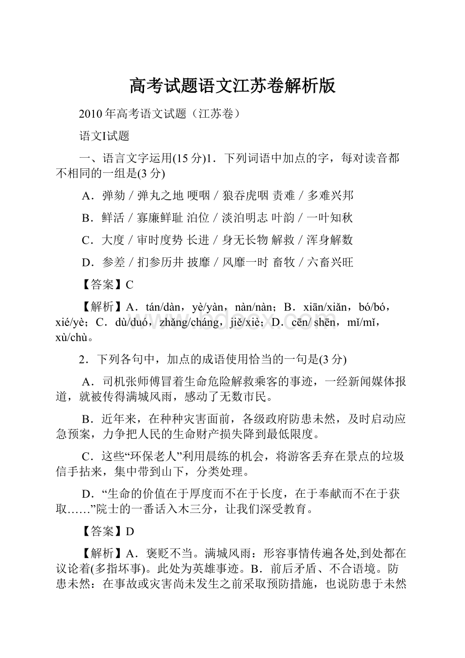 高考试题语文江苏卷解析版.docx