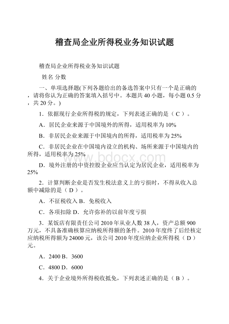 稽查局企业所得税业务知识试题Word文档格式.docx_第1页