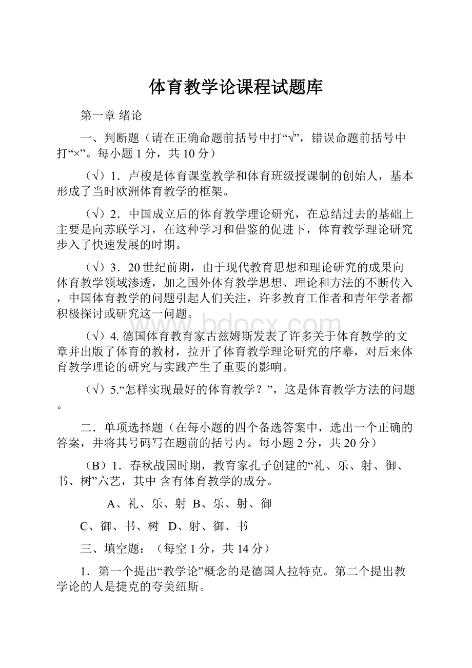 体育教学论课程试题库.docx_第1页