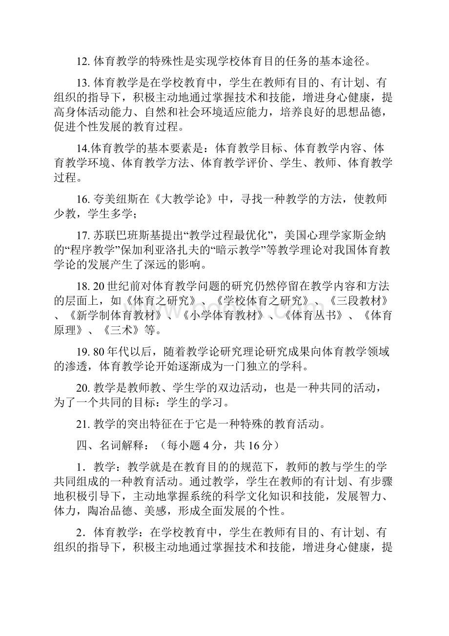 体育教学论课程试题库.docx_第3页